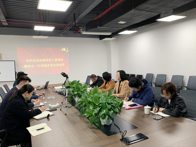 安徽省信息工程学院副院长戴平一行 莅临宇呈集团交流合作